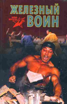 Книга Цзайфэн А. Железный воин Боевая техника жёсткого цигуна, 11-4028, Баград.рф
